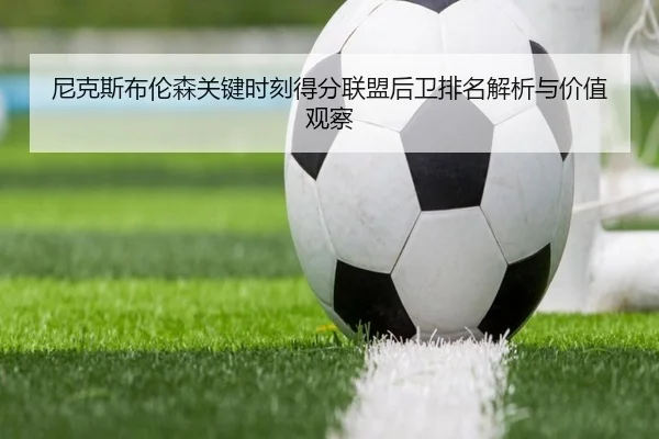 尼克斯布伦森关键时刻得分联盟后卫排名解析与价值观察