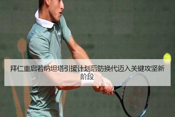 拜仁重启若纳坦塔引援计划后防换代迈入关键攻坚新阶段