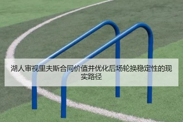 湖人审视里夫斯合同价值并优化后场轮换稳定性的现实路径