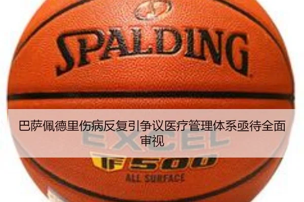 巴萨佩德里伤病反复引争议医疗管理体系亟待全面审视