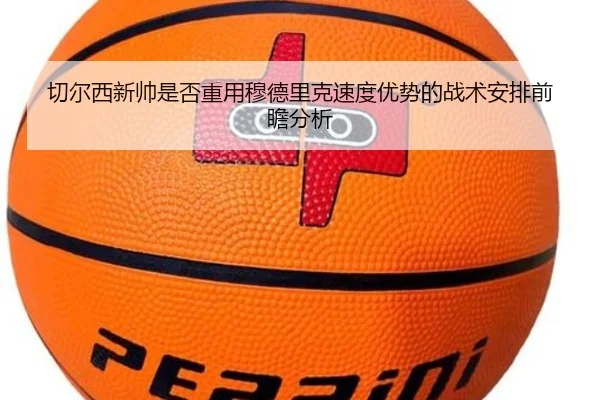 切尔西新帅是否重用穆德里克速度优势的战术安排前瞻分析